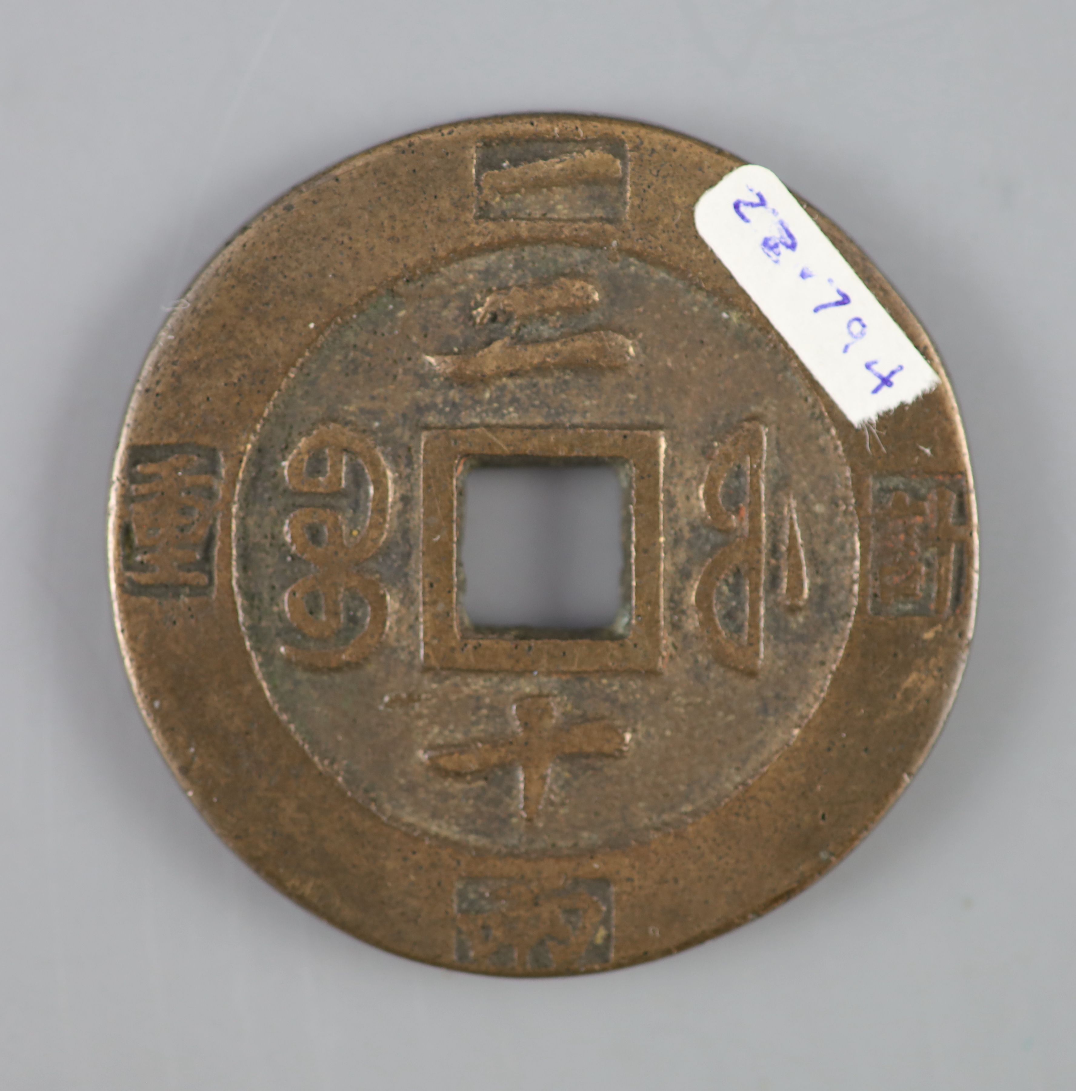 China, coins, Xianfeng (1851-1861) AE 20 cash, Fuzhou mint, Fujian Province,
